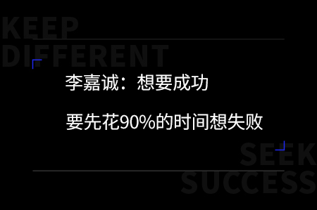 李嘉誠：想成功要先花90%的時間想失敗