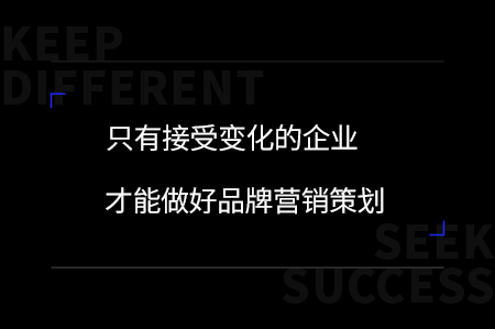 只有接受變化的企業才能做好品牌定位戰略