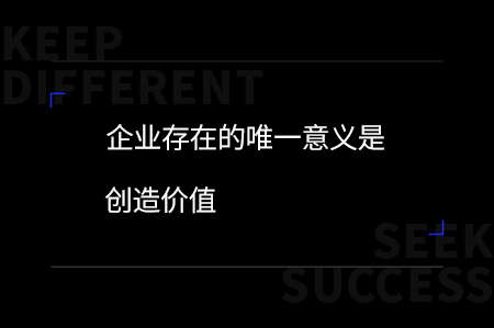 企業，有差異才有可能！