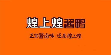 煌上煌品牌定位戰略