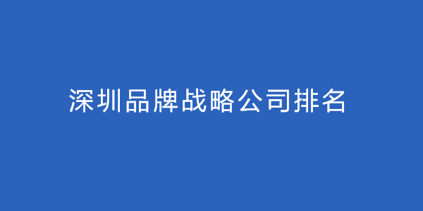深圳品牌戰略公司排名