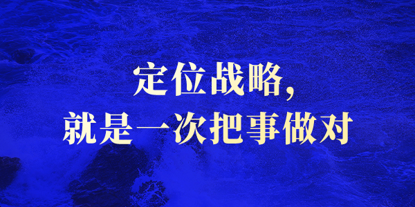 非常差異定位戰略：幫助企業從產品跨越到品牌