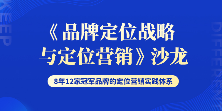 《品牌定位戰略與定位營銷》分享會