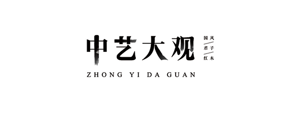 中藝大觀紅木品牌戰略案例