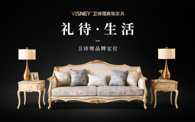 VISNEY衛詩理家具品牌定位案例